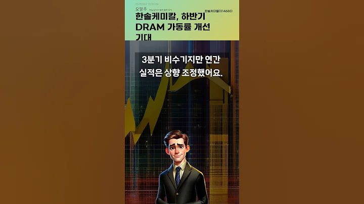 한솔케미칼, 하반기 DRAM 가동률 개선 기대 #20250902#주식#증권정보#주식정보