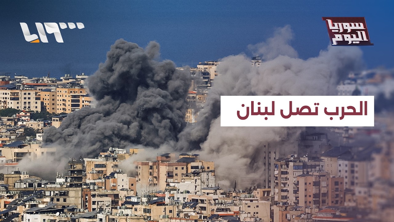 نيران الحرب  تمتد من بيروت إلى طهران وما بينهما.. مخاوف من توسع الصراع | سوريا اليوم