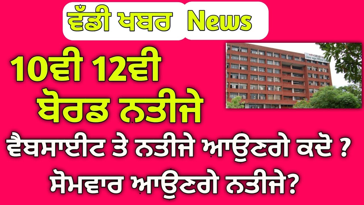 pseb-10th-12th-exams-result-promote-good-news-result-breaking