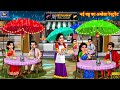 नई बहू का अम्ब्रेला रेस्टुरेंट | Sasural Ka Restaurant | Saas Bahu | Hindi Kahani | Bedtime Stories