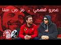في ذكرى رحيله عمرو فهمي م ر من هنا 