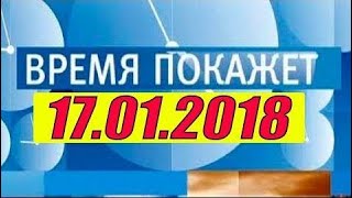 Bpemя nokaжeт 17.01.2018 Отношения Ykpaunы и России?!