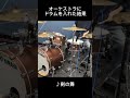 オーケストラにドラムを入れた結果