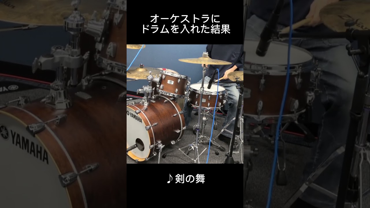 オーケストラにドラムを入れた結果