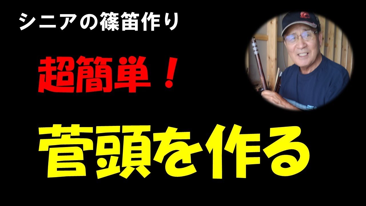 篠笛の作り方・初心者向け】篠笛 超簡単篠笛作り 60歳以上シニアに