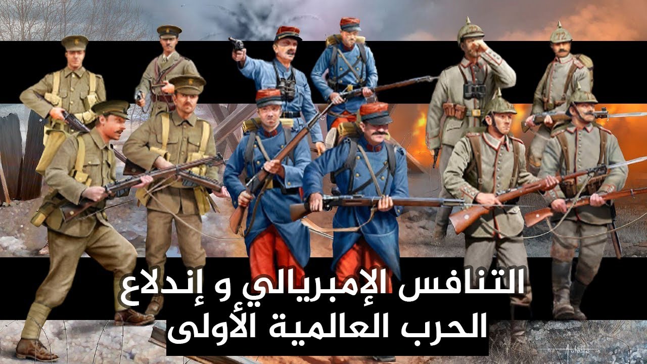 تاريخ أولى باك : التنافس الإمبريالي و إندلاع الحرب العالمية الأولى | باك حر علمي 2024