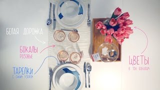 Дизайн квартиры. Сервировка стола: комбинируем цвета 12+ Дизайн квартиры. Сервировка стола: комбинируем цвета 12+