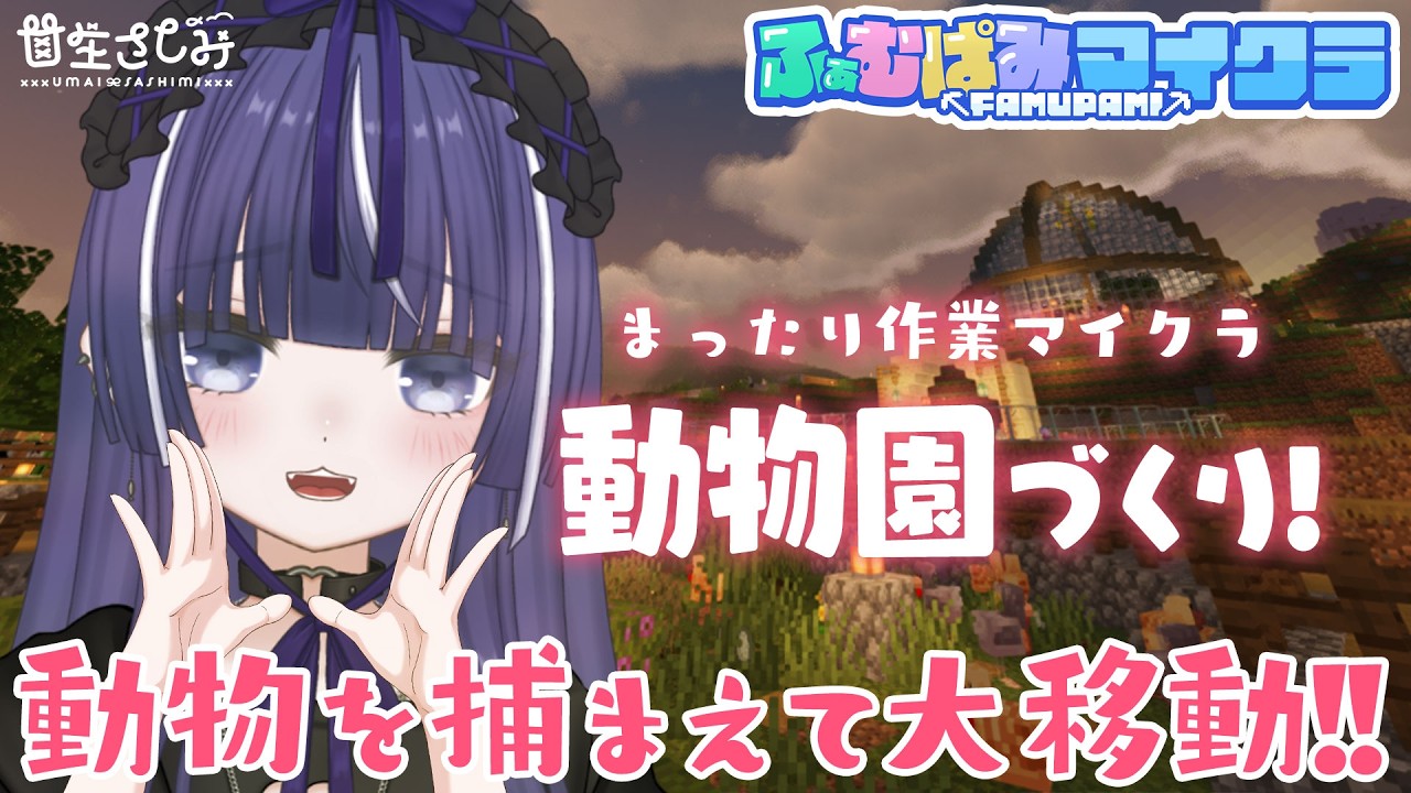 サーバー終了まであと少し!動物大移動編!!まったり動物園づくり🐪@ふぁむぱみ鯖マイクラ|#作業用bgm#雑談#初見さん歓迎#甘生配信