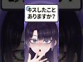 キスしたことありますか? #vtuber #shorts 共演: @2.5LINK @2.5maemite