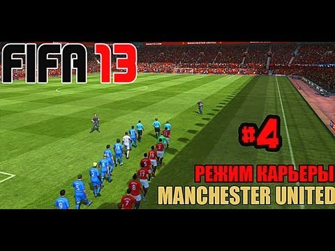 FIFA 13 | Прохождение КАРЬЕРЫ | Manchester United (#4)