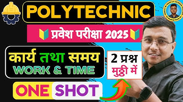 कार्य तथा समय (Work and Time) One Shot #Polytechnic |Polytechnic Entrance Exam 2025|Maths का डर खत्म