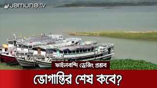 ৬৫ বছরেও ড্রেজিং হয়নি কাপ্তাই হ্রদের! দুই মাস ধরে বন্ধ লঞ্চ চলাচল | Kaptai Lake