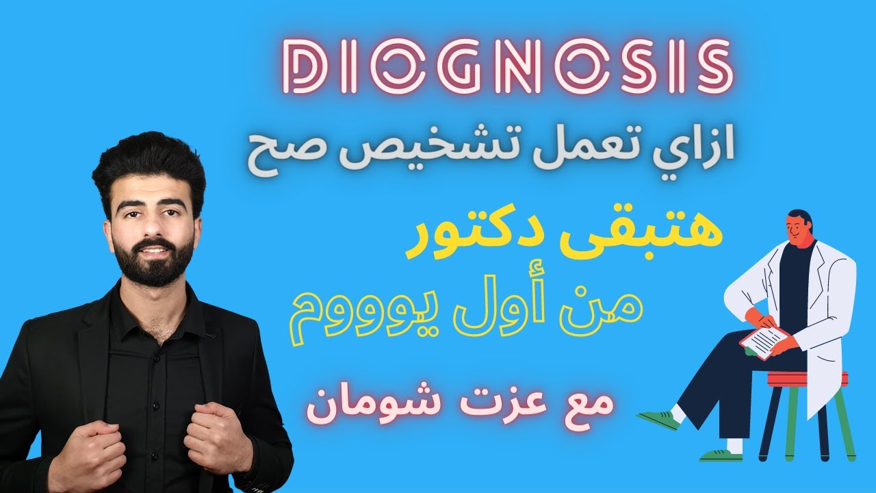 how to make dental diagnosis ? ازاي نقدر نشخص صح ؟ _عزت شومان