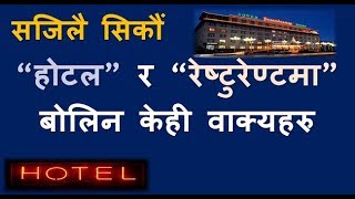 कसरी बोल्ने होटल र रेष्टुरामा? ( Hotel/Restaurant Sentences in Nepali)