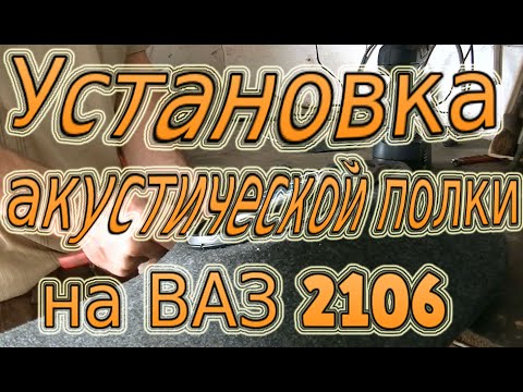 Установка акустической полки на классику. Часть 2