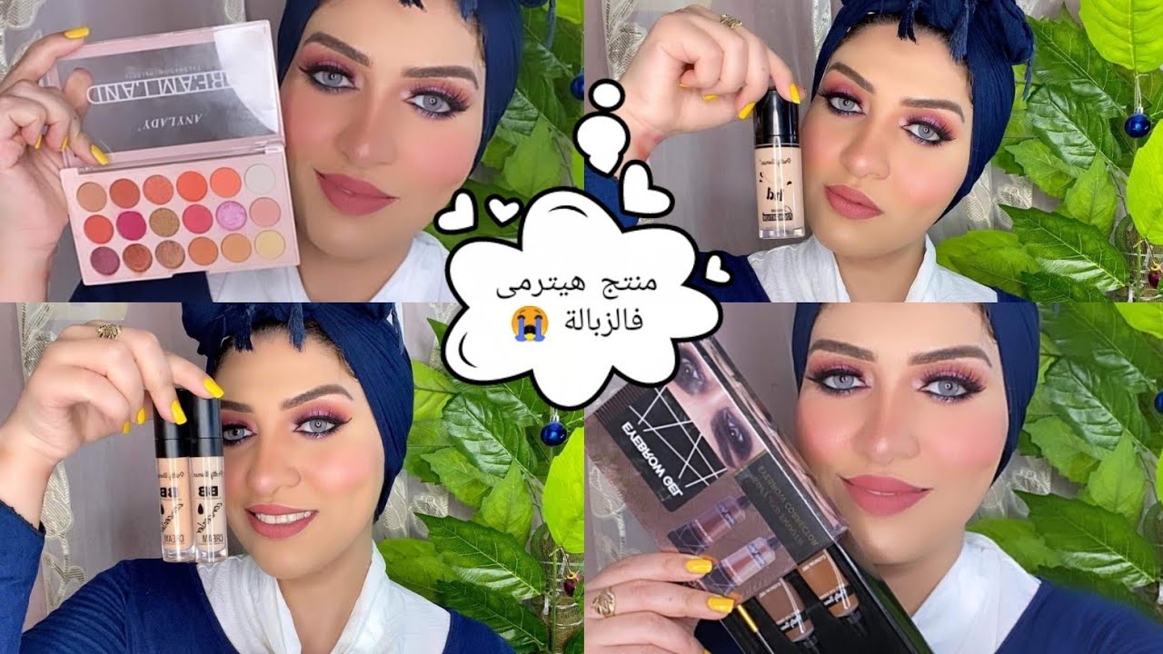 منتج خسارة فية الفلوس هيترمى فالزبالة/وهنجرب منتجات بريتى ومن الجديدة والمنتجات الكورى الجديدة 😍