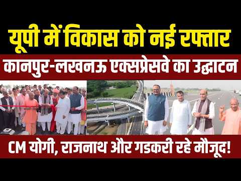 अब और आसान होगा कानपुर-लखनऊ का सफर, CM Yogi ने किया  एक्सप्रेसवे का उद्घाटन! | FM News