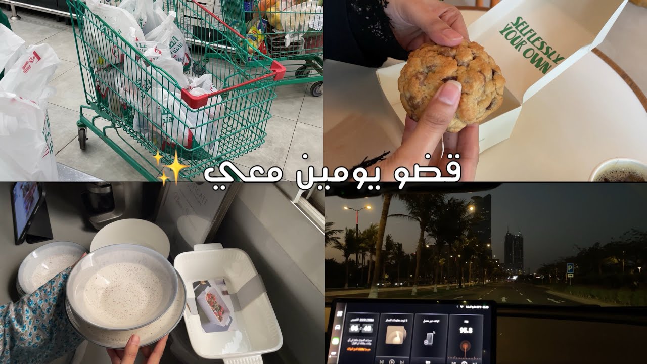 قضو يومين معي ✨ مقاضي لشهر رمضان, مشترياتي من عالم الوسام , تجربة فطور البيك 