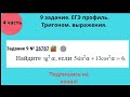 Задание 9 ЕГЭ математика профиль. 4 часть, тригонометрия.