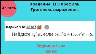 Задание 9 ЕГЭ математика профиль. 4 часть, тригонометрия.