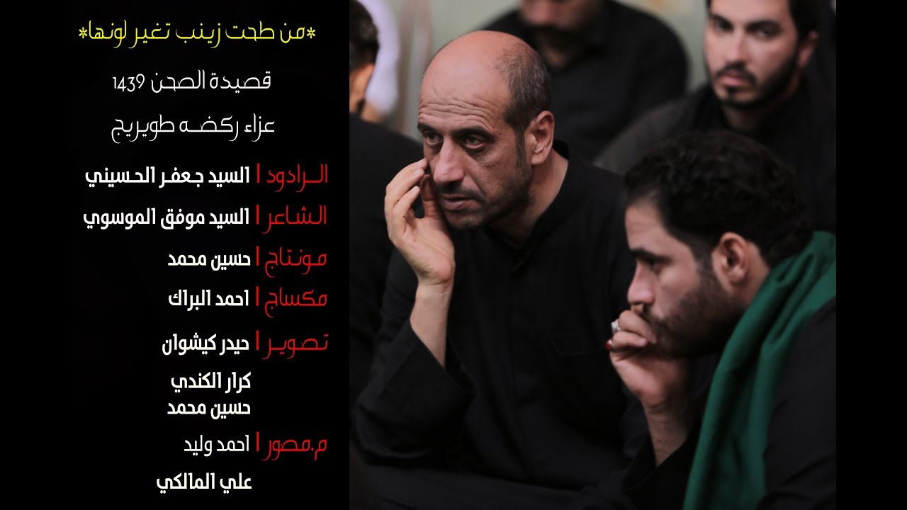 من طحت زينب تغير لونها | الرادود السيد جعفر الحسيني | قصيدة الصحن 1439| عزاء ركضه طويريج |