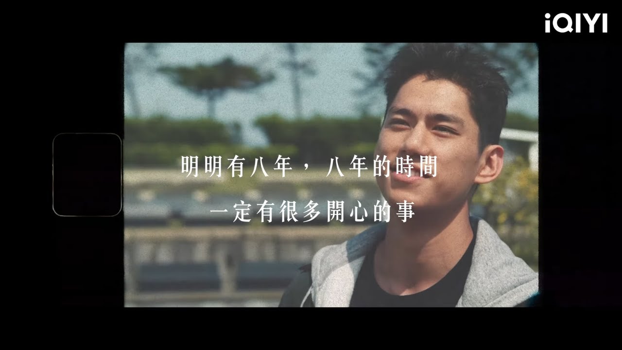 愛奇藝台灣站八週年 只想你快樂 “藝”路同行✨感恩有你  | 愛奇藝