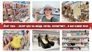 Обзор Цен на Вещи, Обувь, Косметику... в Магазине ROSS | Низкие Цены в США | Наша Жизнь в Штатах
