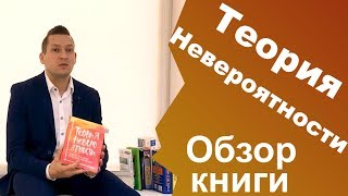 Теория невероятности. Татьяна Мужицкая. Обзор книги. НЛП для начинающих. НЛП книги