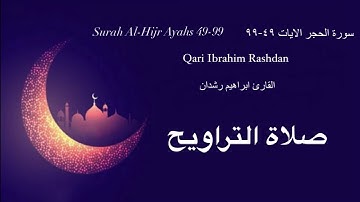صلاة التراويح ابراهيم رشدان سورة الحجر Taraweeh Ibrahim Rashdan Al-Hijr