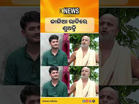 କାଳିଆ ରାତିରେ ଶୁଅନ୍ତି | Knews Odisha