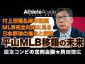 【vol.15】村上宗隆と岡本和真のMLB完全対応に見る日本野球の変貌と進化 | 止まらない！駒田徳広の平山功太推し
