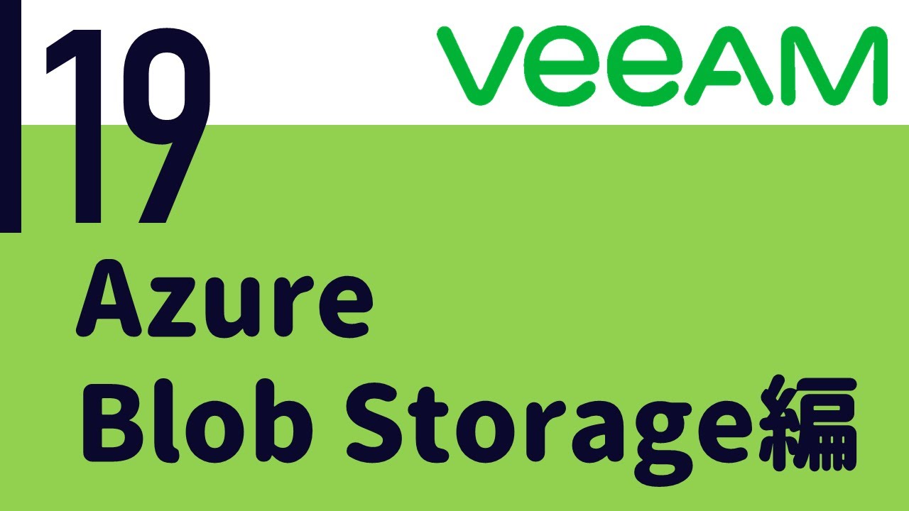 Veeam入門 19 Azure Blob Storage編 YouTube