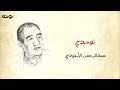 قصيدة لوحدي   مع الكلمات   لأول مرة على يوتيوب   عبد الرحمن الأبنودي