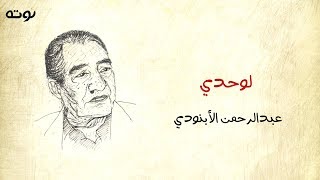 قصيدة لوحدي ( مع الكلمات ) لأول مرة على يوتيوب - عبد الرحمن الأبنودي