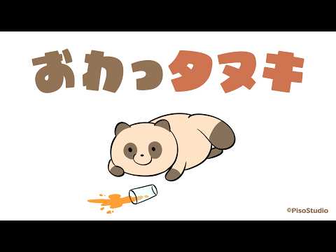 ショートアニメ『おわっタヌキ』(サブスク版) PV