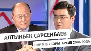 А. Сарсенбаев: о роли СМИ во время выборов, свободе слова и общественном телевидении. Архив 2004 г.