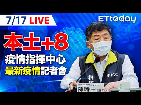 【LIVE】7/17 好消息！今日確診個位數 新增本土+8 死亡+1 境外+4｜中央流行疫情指揮中心記者會說明｜陳時中｜新冠病毒 COVID-19