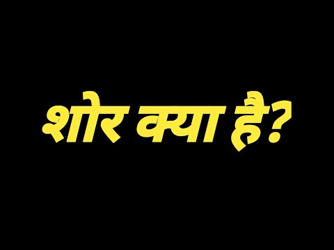 वीडियो: शोर प्रसार क्या है?