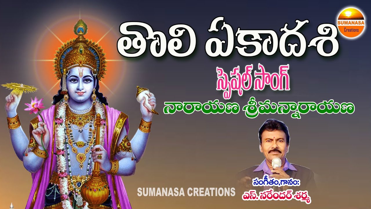 నారాయణ శ్రీమన్నారాయణ || Narayana srimannarayana || Narendhar || sumanasa creations.