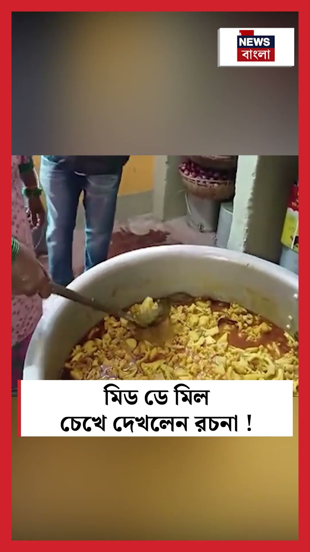 মিড ডে মিল চেখে দেখলেন Rachana ! #shorts