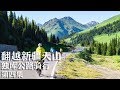 骑行新疆 翻越天山 独库公路骑行 第四集