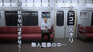 【8番のりば】車内でおじさんと二人きり…○○をさがさないと出られない電車内…何も起こらないはずがなく…
