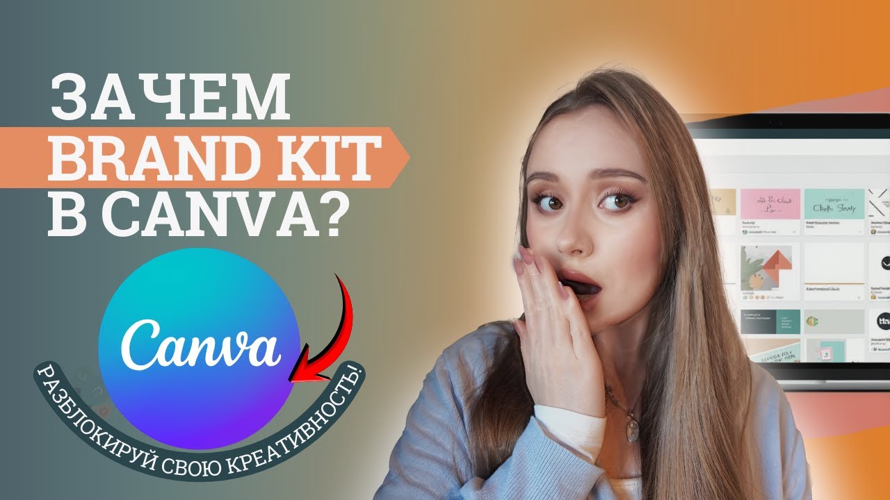 Как я ускорила работу в Canva: Секрет единого стиля и Brand Kit