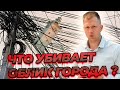 КАБЕЛЯ И УЖАСНАЯ АРХИТЕКТУРА! ЧТО УБИВАЕТ ГОРОД?