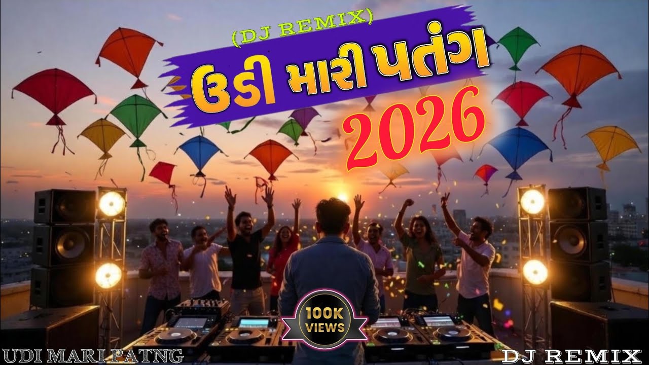 🪁 Uttarayan 2026 Special: Udi Udi Mari Patang (Full Bass DJ Mix) | New Gujarati Kite Festival Song