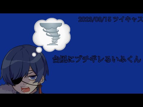 台風にブチギレるいふくん