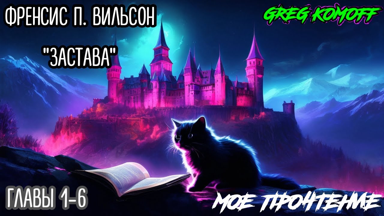 Мое Прочтение. ФРЭНСИС П. ВИЛЬСОН "Застава". Главы 1-6.  Live