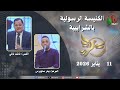 الكنيسة الرسولية في الشرابية القاهرة الأحد 11 يناير 2026 قناة الكرمة