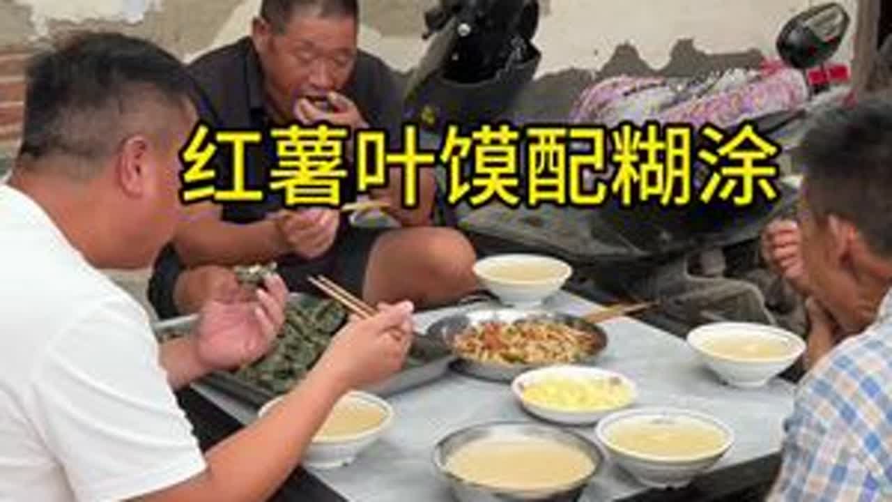 大家要的红薯叶馍来了，在配个鸡蛋蒜真得劲。