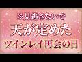 【ツインレイ】天が定めた再会の日。あなたの再会はいつ訪れるのか